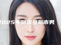 2025年鄂尔多斯市男士美白医院口碑榜前十强最新整理(鄂尔多斯市男士美白整形医院)