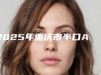 2025年重庆市半口ABT种植牙医院前十内部名单流出-重庆市半口ABT种植牙口腔医院