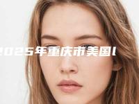 2025年重庆市美国lava牙冠医院综合实力top10强口碑榜公立私立精选-重庆市美国lava牙冠口腔医院