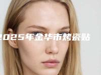 2025年金华市烤瓷贴面医院top10排行榜医-金华王金松口腔诊所口碑炸裂