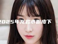 2025年龙岩市眼皮下垂治疗整形医院在榜名单前十专业机构上线