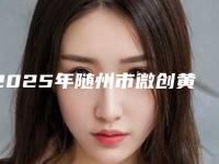 2025年随州市微创黄金微针整形医院排名榜十强哪几家技术强