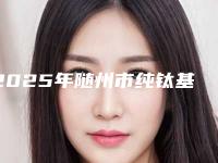 2025年随州市纯钛基台价格(费用)清单在线更新（随州市纯钛基台具体价格是多少呢）