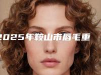 2025年鞍山市唇毛重用脱毛医院排行榜十强吐血推荐(海城医莱美刘鹏医疗美容诊所口腔医学中心亮相榜首)