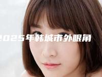 2025年韩城市外眼角开大手术价格的影响因素有哪些!外眼角开大手术项目收费明细