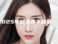 2025年韶关市下颌前突矫正价格表(多少钱)在线参考(韶关市下颌前突矫正费用多少啊)