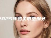 2025年韶关市塑钢牙托价格表(费用)全新爆出-韶关市塑钢牙托价格都很贵吗