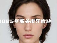 2025年韶关市牙齿缺损补牙收费标准性价比公布-韶关市牙齿缺损补牙价格是多少钱呢