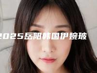 2025岳阳韩国伊婉玻尿酸整形医院综合实力top10强口碑榜入选机构名单公布！岳阳市妇幼保健医疗美容公立机构医