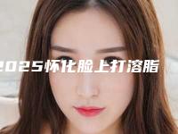 2025怀化脸上打溶脂针整形医院当地知名靠谱医院简介一览！怀化市第二人民医院网友点评是正规医院