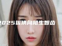 2025拔横向阻生智齿医生口碑名单刚出炉！吴亚琴、邓兴捷、亚历克斯榜三强竟被他拿下