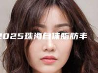 2025珠海自体脂肪丰胸永远整形医院综合实力前十强口碑排行年度公开！珠海平安医学整形美容医院是技术实力派