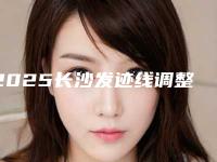 2025长沙发迹线调整医生前10位排名榜精心挑选！付腾鹏、文婷、罗敏实力口碑都很牛