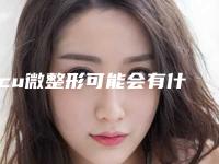 icu微整形可能会有什么副作用